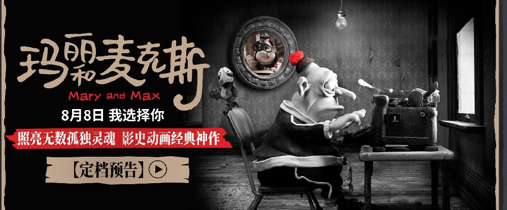 影史高口碑动画《玛丽和麦克斯》定档8月8日 大银幕治愈孤独灵魂