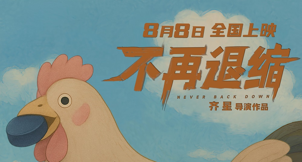 《不再退缩》曝导演AI制作版海报 奇幻诠释勇气真谛