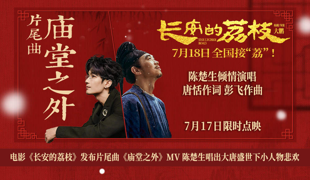 电影《长安的荔枝》发布片尾曲《庙堂之外》MV 陈楚生唱出大唐盛世下小人物悲欢