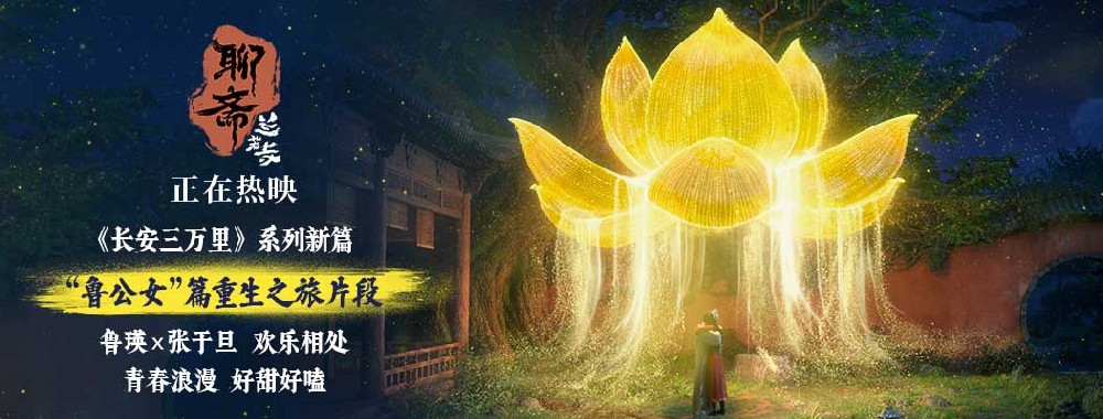 《聊斋：兰若寺》热映中 鲁公女片段青春浪漫又甜又暖