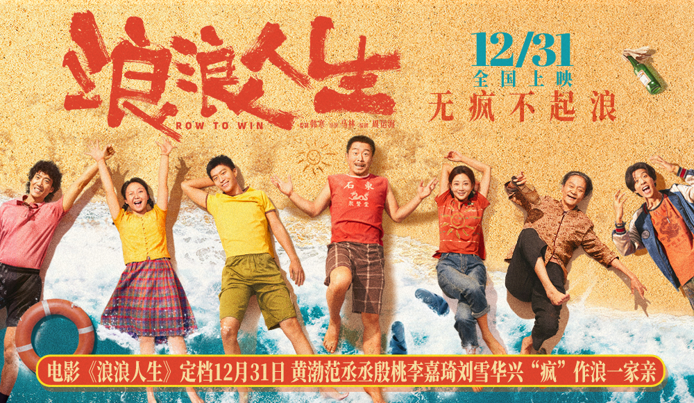 电影《浪浪人生》定档12月31日 黄渤范丞丞殷桃李嘉琦刘雪华兴“疯”作浪一家亲