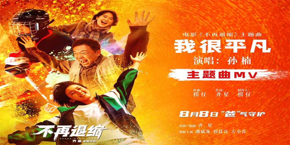 电影《不再退缩》发布主题曲MV 孙楠唱响平凡者的强音