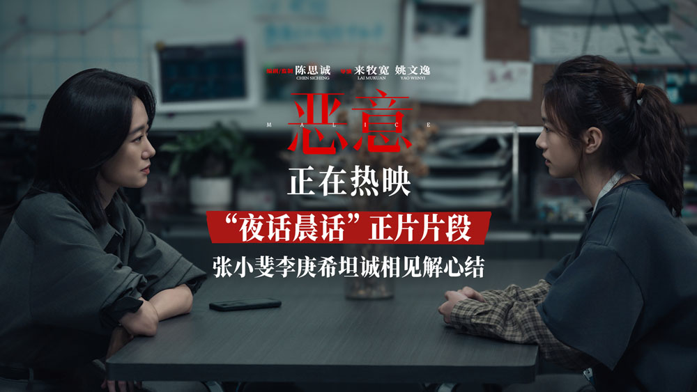 陈思诚新片《恶意》曝“夜话晨话”片段 张小斐李庚希互诉心声