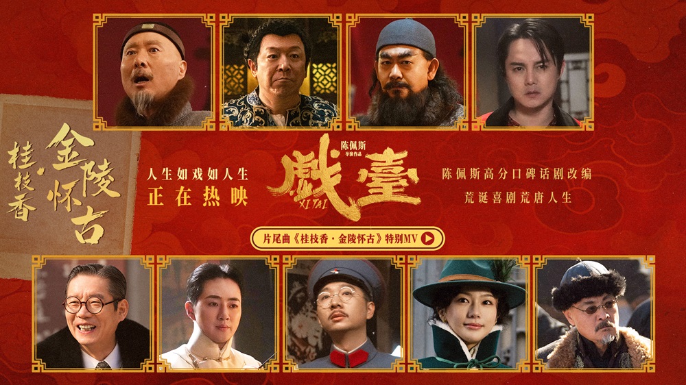 陈佩斯银幕力作《戏台》正式上映！ 五大看点揭秘匠心之作