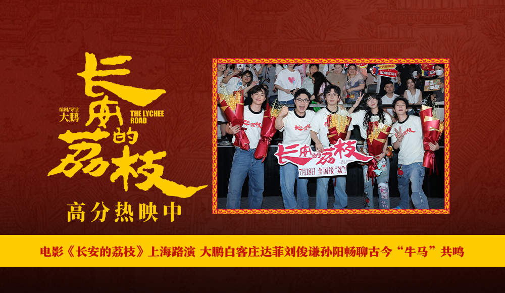 电影《长安的荔枝》上海路演 大鹏白客庄达菲刘俊谦孙阳畅聊古今“牛马”共鸣