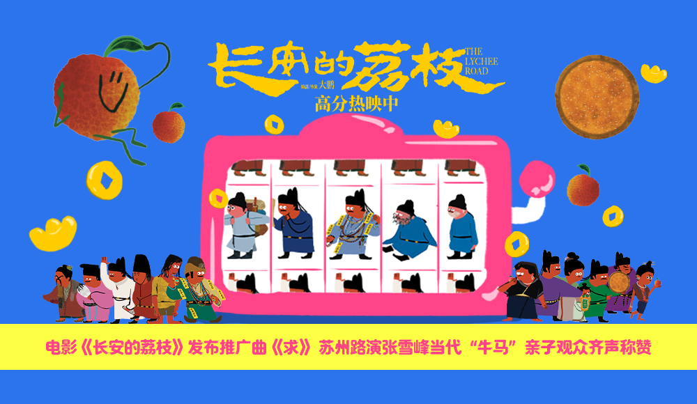 电影《长安的荔枝》发布推广曲《求》 苏州路演张雪峰当代“牛马”亲子观众齐声称赞