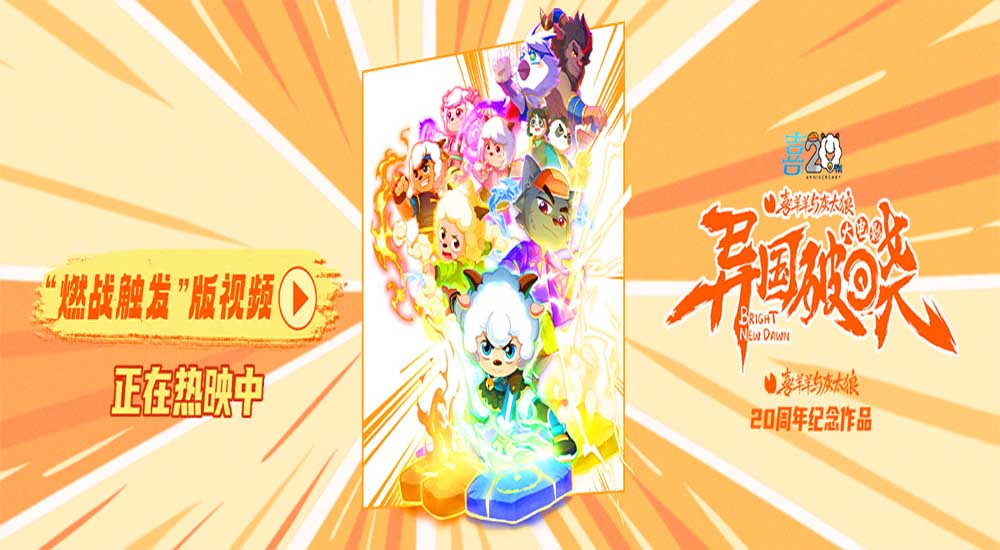 破晓时刻终降临！《喜羊羊与灰太狼之异国破晓》今日欢乐上映！