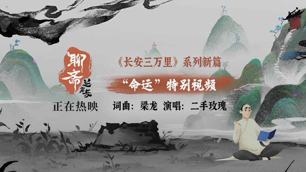 二手玫瑰献声《聊斋：兰若寺》片尾曲《命运》 票房破2亿至情至性