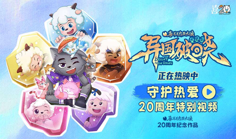 《喜羊羊与灰太狼》二十周庆典欢乐开启！童心不灭，共赴光之大陆成长之约