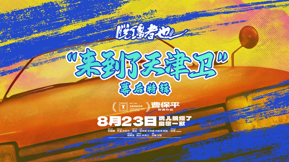 曹保平新片《脱缰者也》曝全新特辑 解锁地道“津味儿”荒诞喜剧幕后