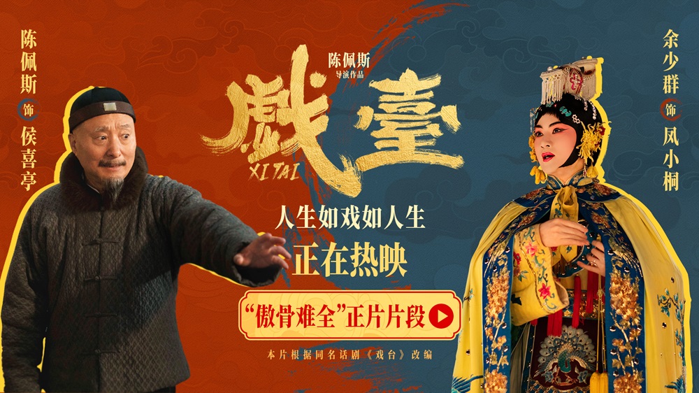 电影《戏台》发布“傲骨难全”正片片段 陈佩斯余少群心酸演绎生存与尊严两难全