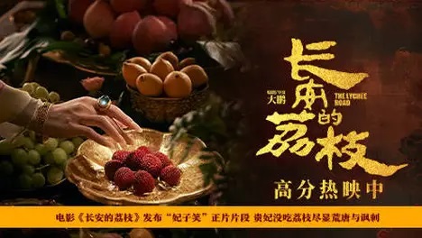电影《长安的荔枝》发布“妃子笑”正片片段 贵妃没吃荔枝尽显荒唐与讽刺