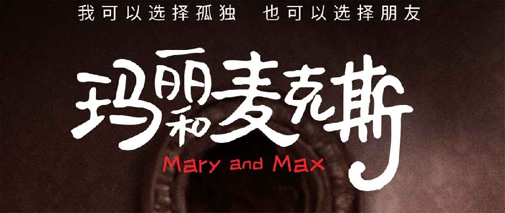 影史经典动画电影《玛丽和麦克斯》今日上映 主题曲MV谱出温暖友情诗篇