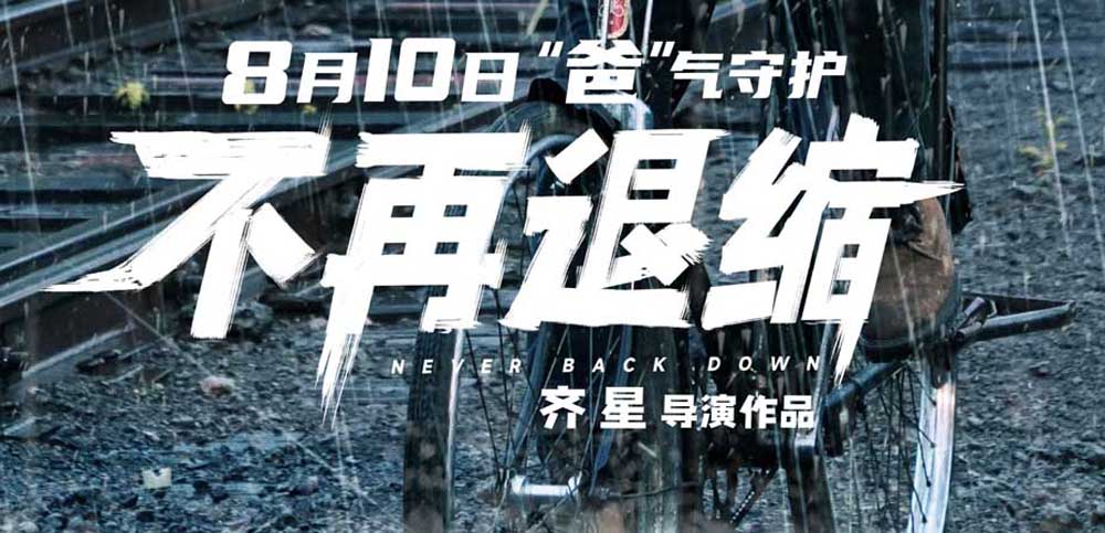 潘斌龙左小青演绎托举式中国家长 电影《不再退缩》今日公映