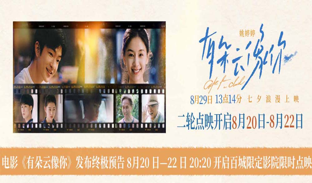 电影《有朵云像你》发布终极预告 8月20日-22日20:20开启百城限定影院限时点映