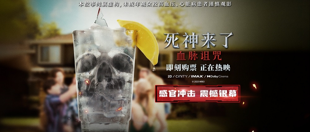 《死神来了：血脉诅咒》首周末票房破6000万 极致感官刺激震撼大银幕