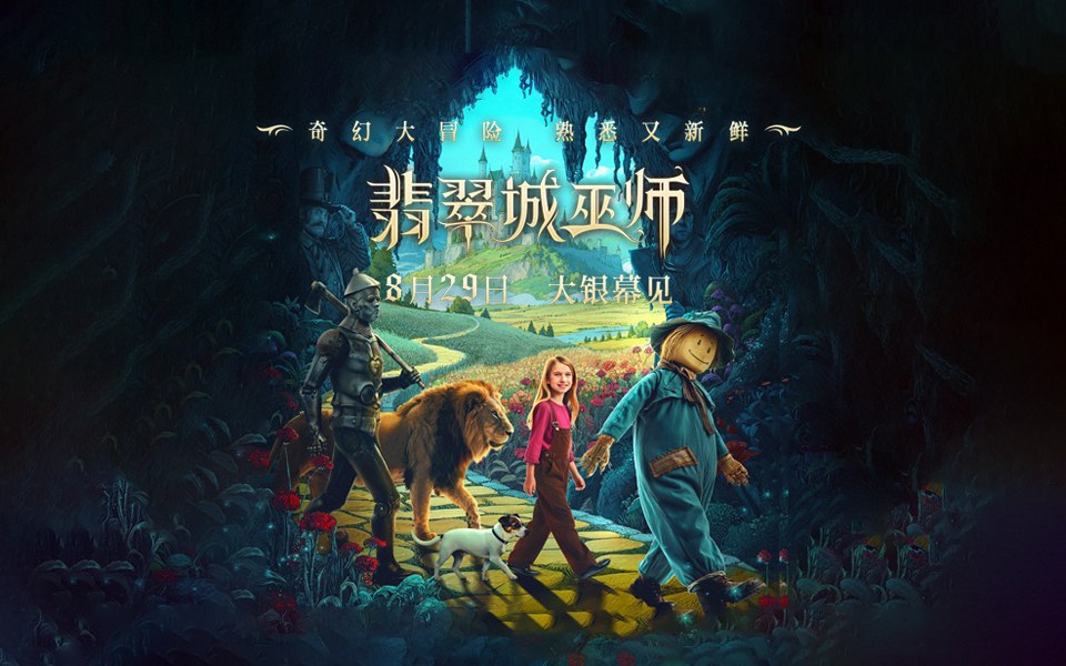 让孩子放下手机！电影《翡翠城巫师》8月29日解锁爱的成长魔法