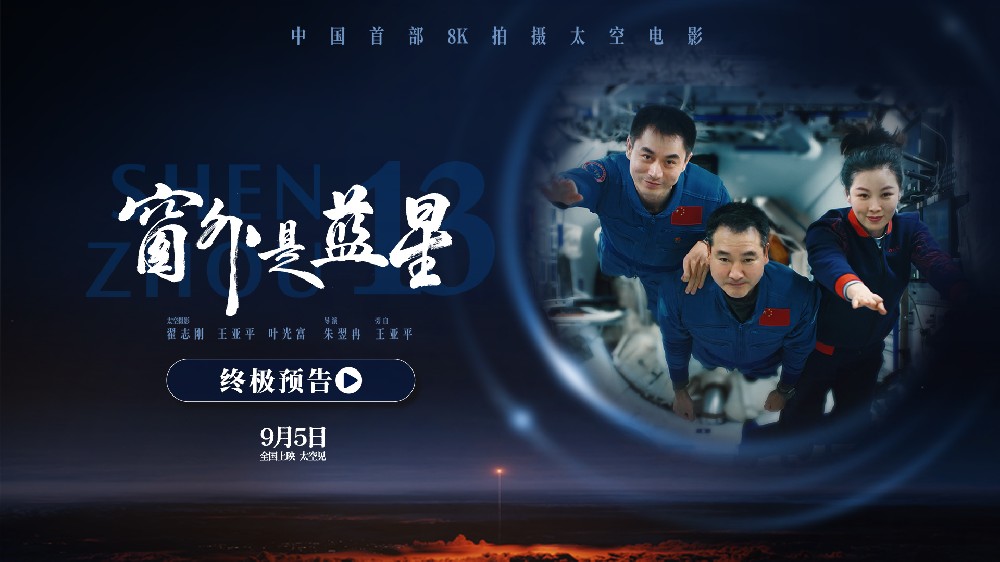 终极预告震撼发布！电影《窗外是蓝星》邀您共赴浩瀚苍穹