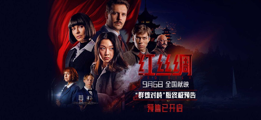 中俄合拍电影《红丝绸》预售开启 终极预告海报曝光尽显硬核谍战