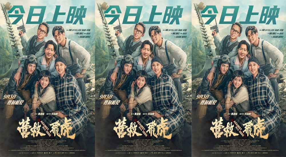 电影《营救飞虎》今日上映 重现抗战奇迹传承伟大民族精神
