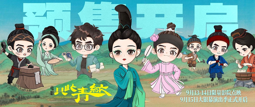 电影《只此青绿》今日预售开启 主创海浪电影周畅谈幕后故事