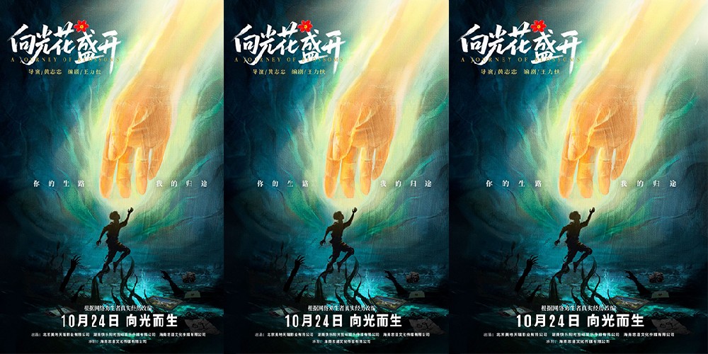 电影《向光花盛开》定档10月24日 温暖诠释青春成长与治愈 首次聚焦青少年心理健康