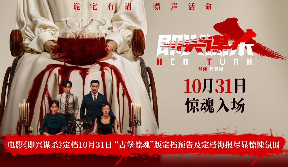 电影《即兴谋杀》定档10月31日 “古堡惊魂”版定档预告及定档海报尽显惊悚氛围