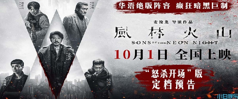 电影《风林火山》10月1日上映！华语罕见阵容实力演绎颠覆尺度暗黑犯罪巨制