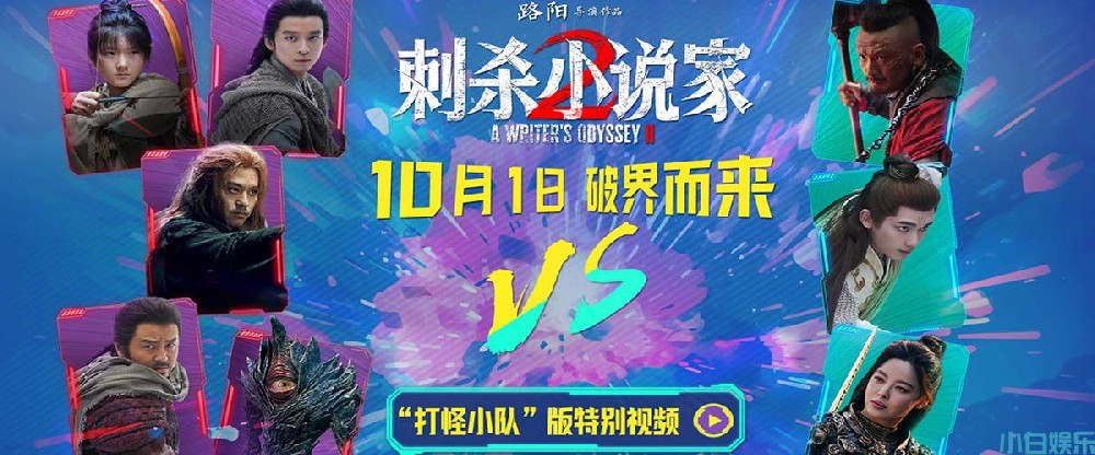 电影《刺杀小说家2》“打怪小队”高燃集结 全军出击开启十一档超嗨冒险