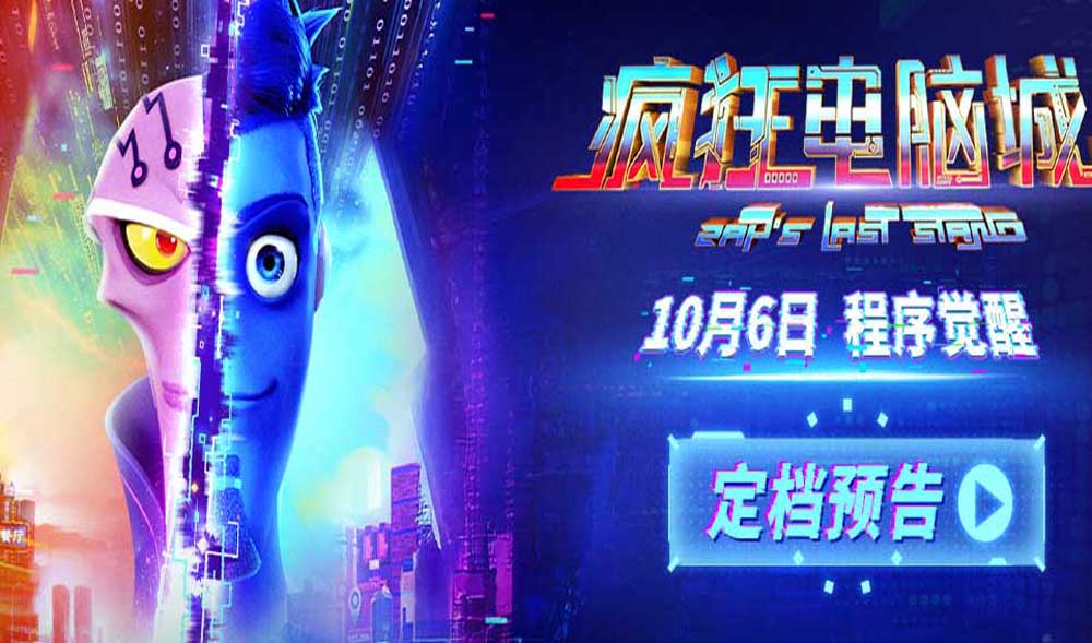 赛博朋克世界极速狂飙 科幻冒险动画电影《疯狂电脑城》定档10月6日