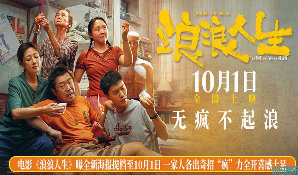 电影《浪浪人生》曝全新海报提档至10月1日 一家人各出奇招“疯”力全开喜感十足