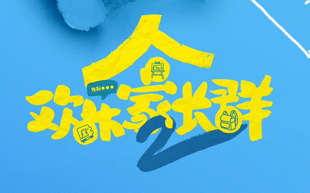 《欢乐家长群》第二部开播 打造家庭客厅喜剧新标杆