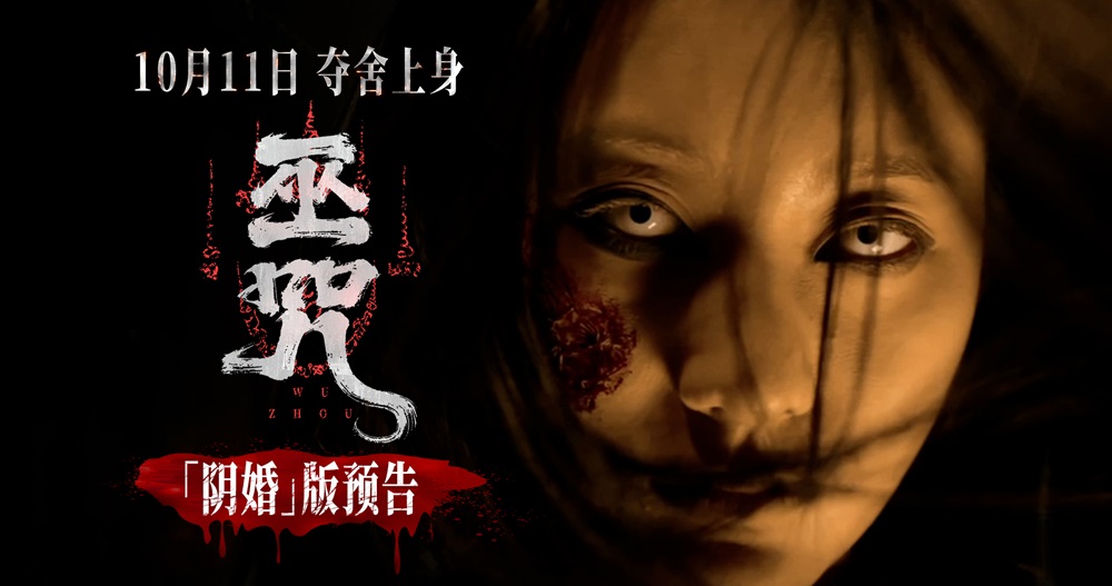 民俗惊悚电影《巫咒》发布终极预告 “红白撞煞”高恐来袭吓断魂