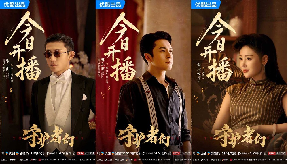 《守护者们》开播！张一山韩东君张天爱“守护者”集结 乱世舞台上演密战解码