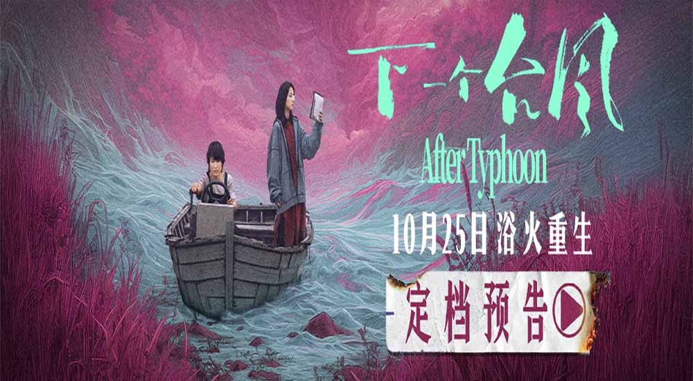 定档 10月25日! 电影《下一个台风》以女性力量抵抗人生台风