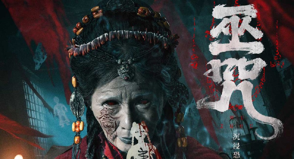 民俗惊悚电影《巫咒》发布“萨满”版终极海报 情侣限定“试胆片”高能无尿点