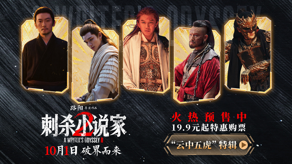 电影《刺杀小说家2》发布“云中五虎”特辑 群星铸魂解锁异世界英雄图鉴
