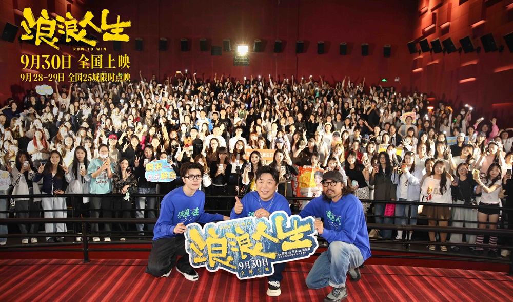 电影《浪浪人生》发布“咱家一定行”版主题预告 沈阳路演马林黄渤范丞丞解读高燃龙舟赛
