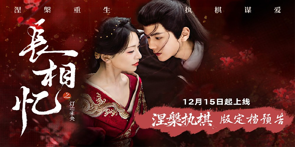 古装网剧《长相忆之灯冶未央》定档12月15日，一女三男极限拉扯