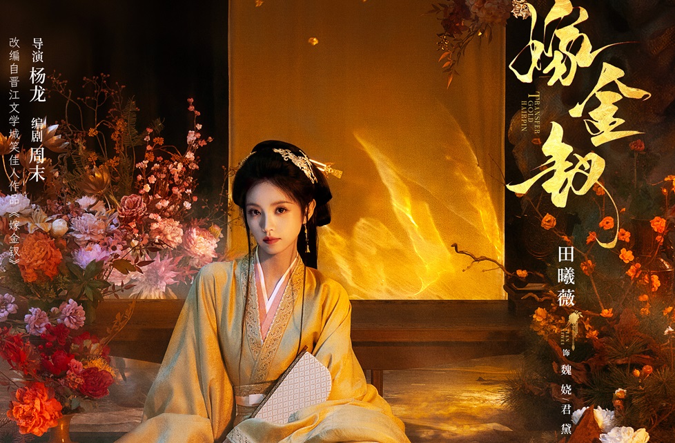 优酷《嫁金钗》全阵容官宣，田曦薇闫桉替嫁斗爱张力拉满