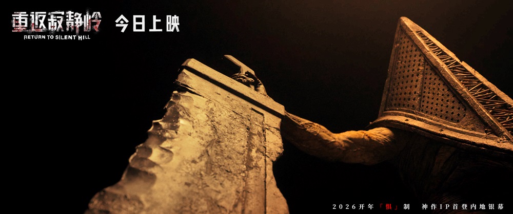 电影《重返寂静岭》今日上映 结伴观影尖叫解压