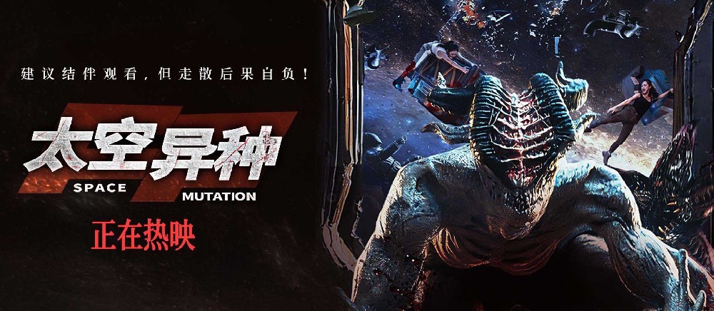 电影《太空异种》今日上映 沉浸式惊悚体验 结伴观影解压尖叫
