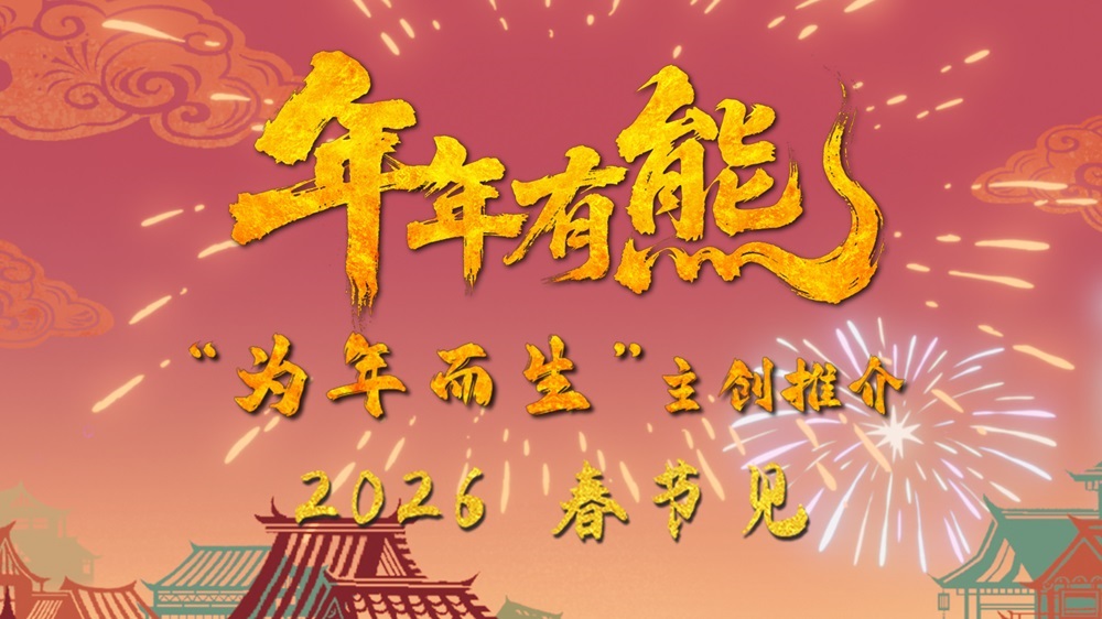 春节档电影《熊出没·年年有熊》年味十足 熊强欢聚守护团圆