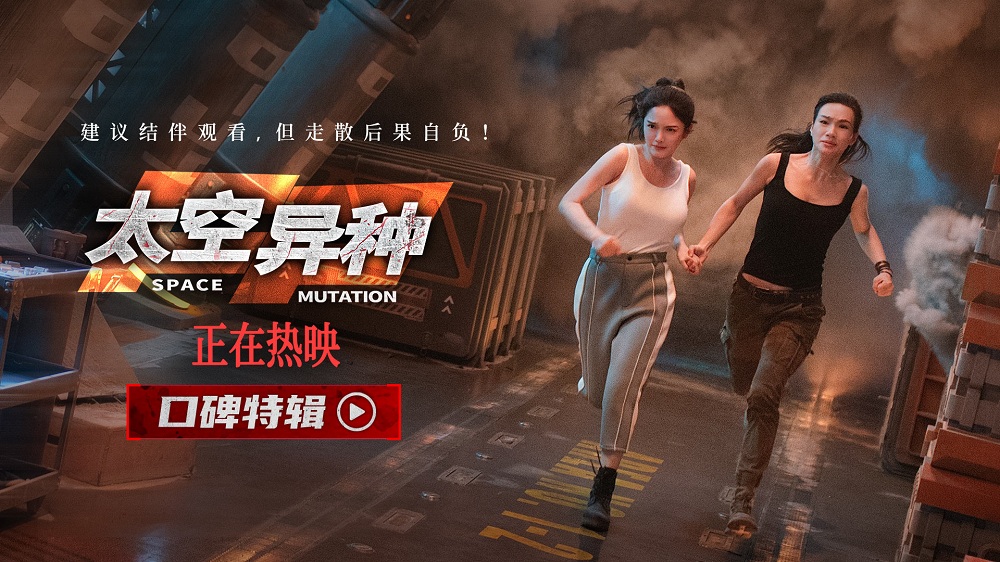 电影《太空异种》发布口碑特辑 超预期太空噩梦 硬科幻解压爽片