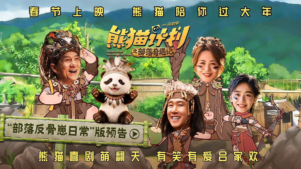 《熊猫计划之部落奇遇记》熊猫胡胡与成龙改造部落 马丽于洋王影璐亲情“解冻”