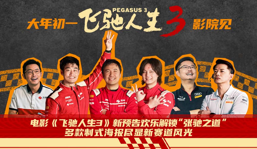 电影《飞驰人生3》新预告欢乐解锁“张驰之道” 多款制式海报尽显新赛道风光