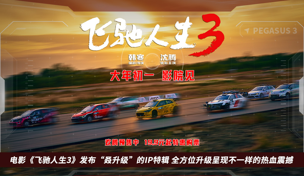 电影《飞驰人生3》发布“叒升级”的IP特辑 全方位升级呈现不一样的热血震撼