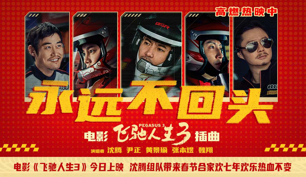电影《飞驰人生3》今日上映 沈腾组队带来春节合家欢七年欢乐热血不变