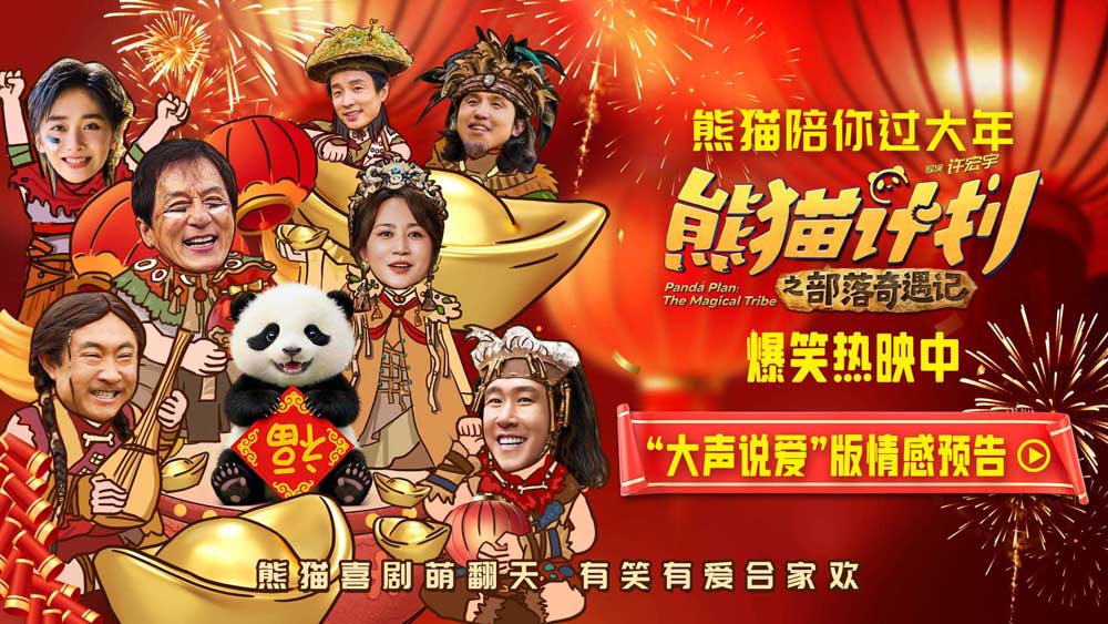 《熊猫计划之部落奇遇记》曝“大声说爱”版情感预告 成都首映礼笑声不停共贺新春