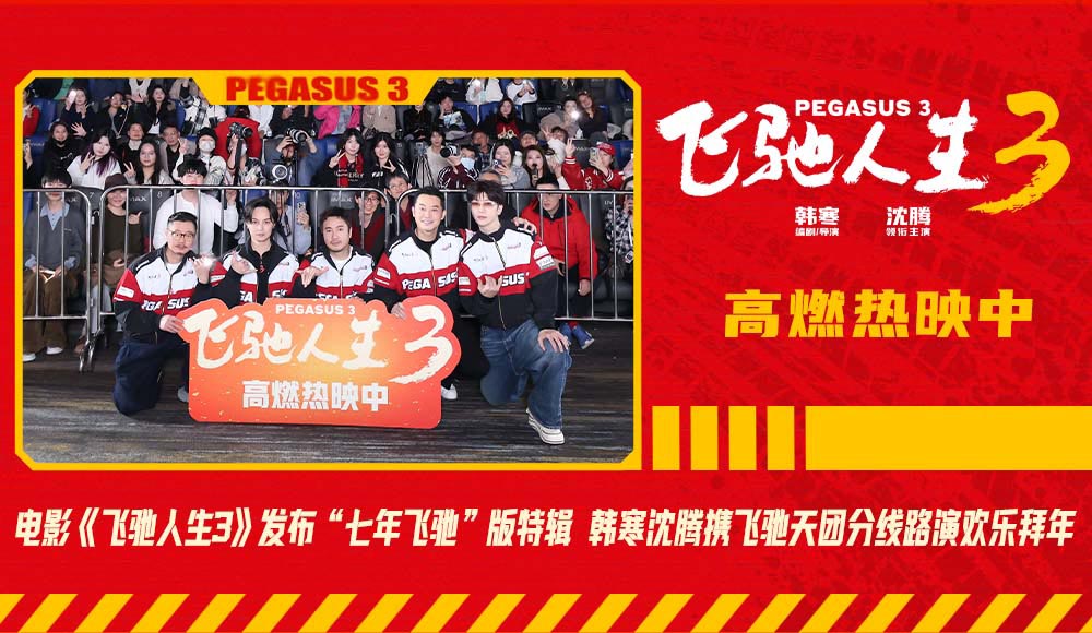 电影《飞驰人生3》发布“七年飞驰”版特辑 韩寒沈腾携飞驰天团分线路演欢乐拜年